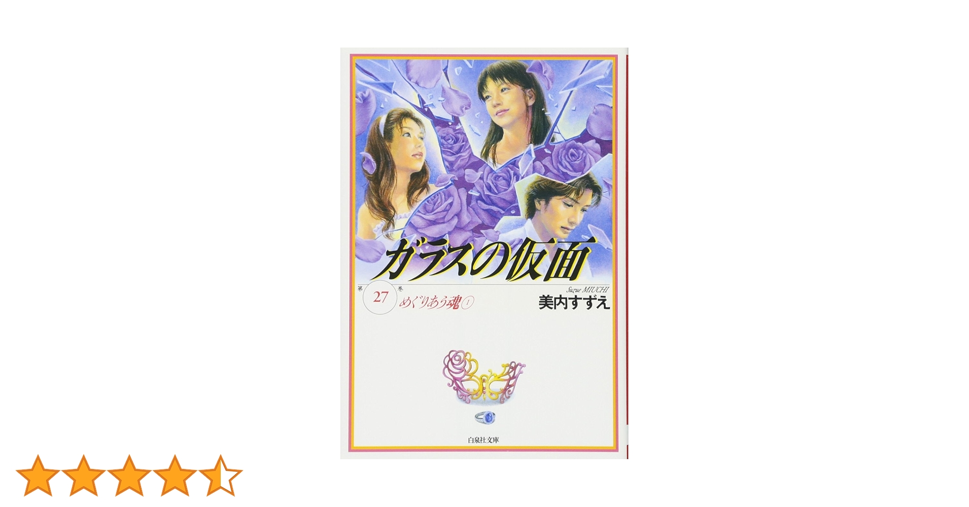ガラスの仮面　全27巻➕美内すずえ傑作選8冊➕新装版人形の墓 ガラスの仮面 全27巻➕美内すずえ傑作選8冊➕新装